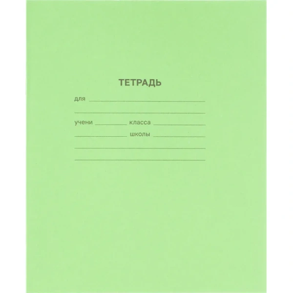 Тетрадь школьная зеленая А5 12 листов в косую линию (20 штук в упаковке)