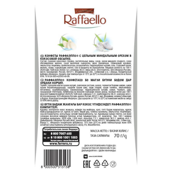 Конфеты Raffaello с миндалем 70 г