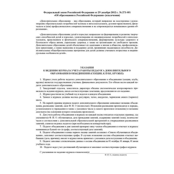 Журнал учета работы педагога дополнительного образования в объединении (секции, клубе, кружке) (1-11 классы, А4, 40 страниц)