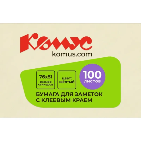 Стикеры Комус 76x51 мм пастельные желтые (1 блок, 100 листов)