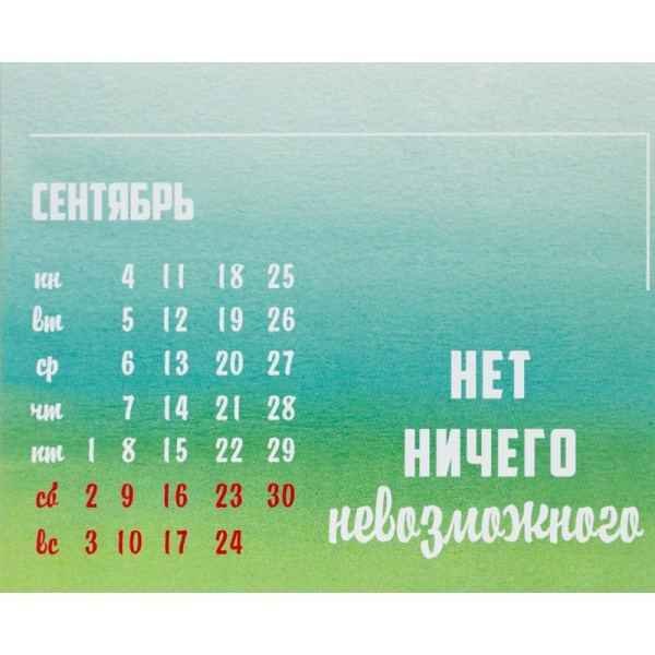 Календарь-домик настольный на 2023 год Мотивация кадый день (100x100 мм)