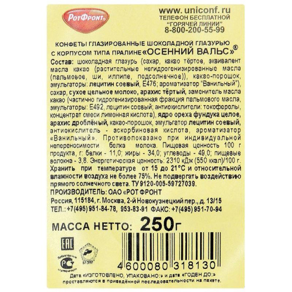 Конфеты Рот Фронт Осенний вальс 250 г