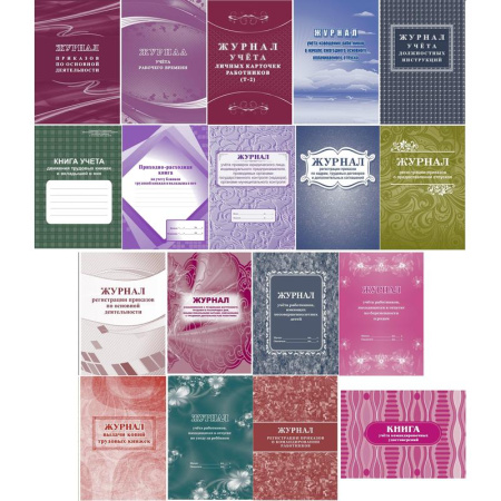Набор журналов для кадрового делопроизводства и организации кадрового  учета форма КЖБ 14 (16-48 листов, скрепка, обложка офсет, 18 журналов) Набор журналов для кадрового делопроизводства и организации кадрового  учета форма КЖБ 14 (16-48 листов, скрепка, обложка офсет, 18 журналов)