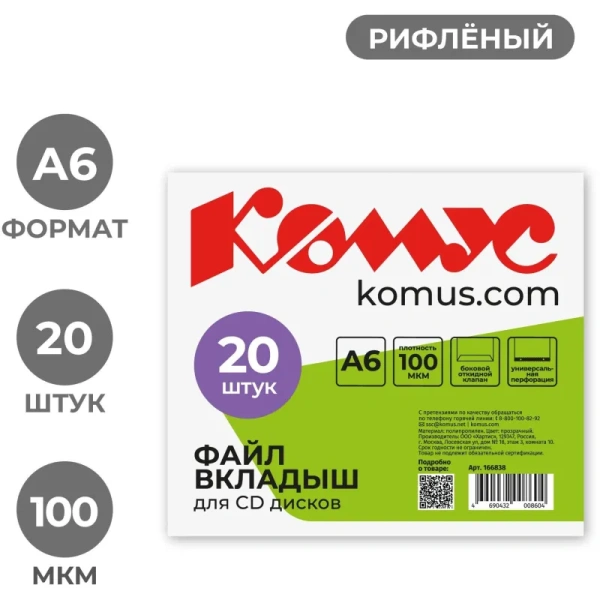 Файл-вкладыш для CD Комус А6 100мкм прозрачный рифленый 20 штук в  упаковке Файл-вкладыш для CD Комус А6 100мкм прозрачный рифленый 20 штук в  упаковке