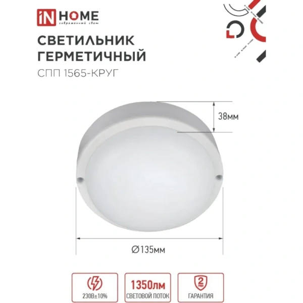 Светильник ЖКХ In Home СПП 1565-КРУГ 15Вт 1350Лм IP65 белый