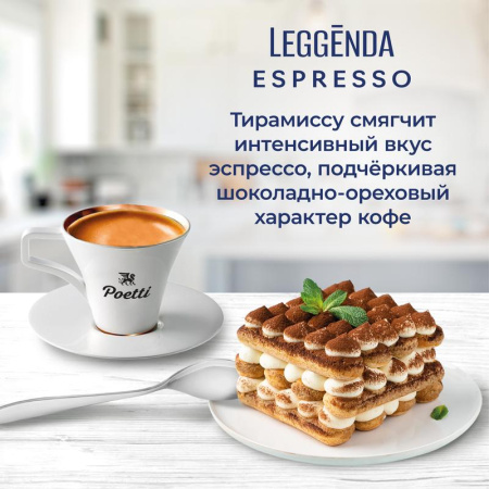 Кофе в зернах Poetti Leggenda Espresso 100% арабика 1 кг Кофе в зернах Poetti Leggenda Espresso 100% арабика 1 кг