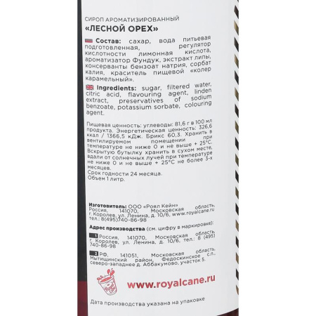 Сироп Royal Cane Лесной орех,стекло,  1л