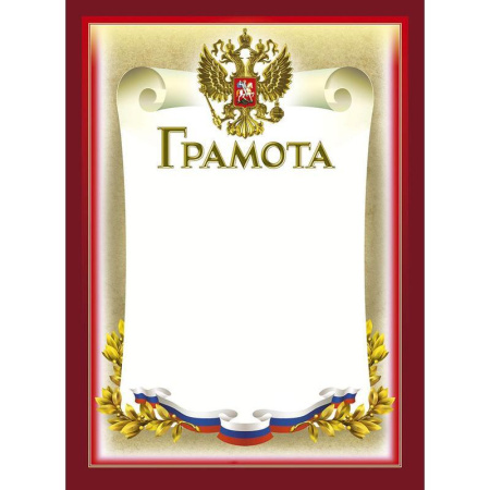 Грамота (герб, триколор), 10 штук Грамота (герб, триколор), 10 штук