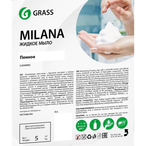 Мыло-пена Grass Milana 5 кг