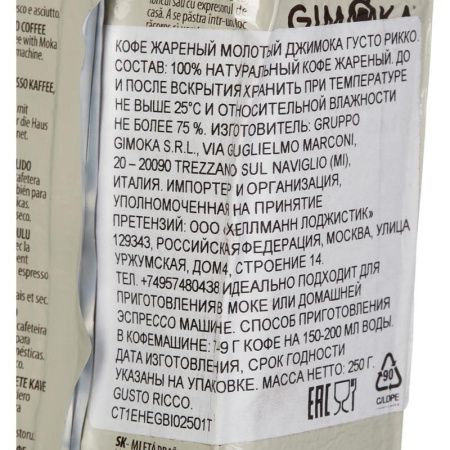 Кофе молотый Gimoka Gusto Ricco 250 г (вакуумный пакет)