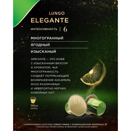 Кофе в капсулах для кофемашин L'or Espresso Lungo Elegante (10 штук в  упаковке)