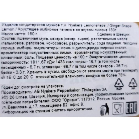 Печенье песочное Nyakers имбирное постное со вкусом лимона 150 г