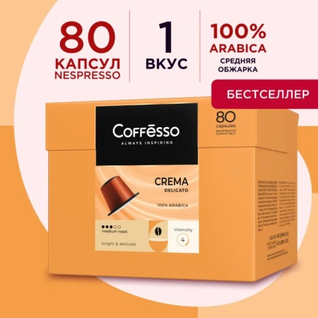 Кофе в капсулах для кофемашин Coffesso Crema Delicato (80 штук в  упаковке)