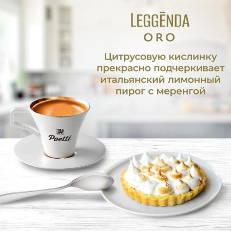 Кофе в зернах Poetti Leggenda Oro 100% арабика 1 кг Кофе в зернах Poetti Leggenda Oro 100% арабика 1 кг