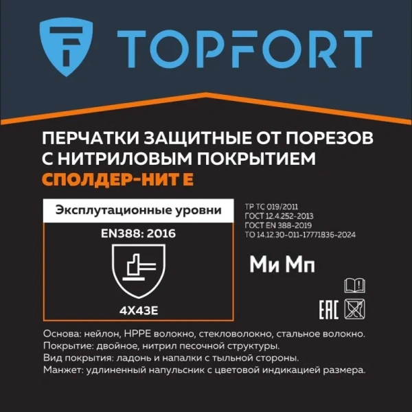 Перчатки для защиты от порезов TOPFORT Сполдер Нит Е с неполным  нитриловым покрытием (размер 11 (XXL))