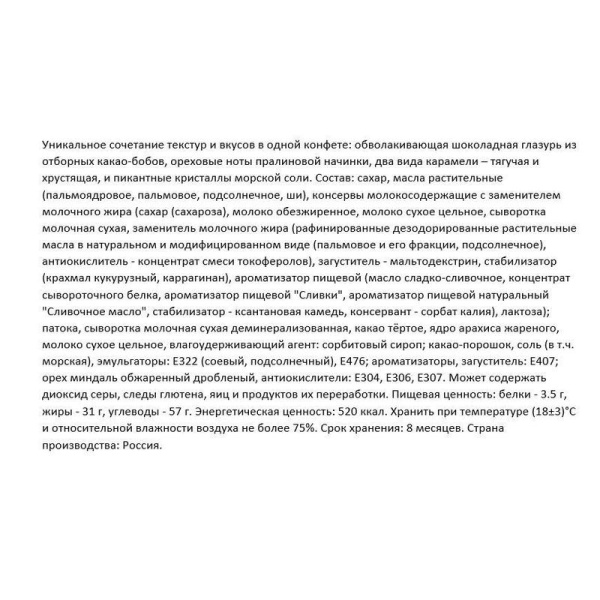 Конфеты шоколадные Чио Рио с хрустящей карамелью и морской солью 500 г