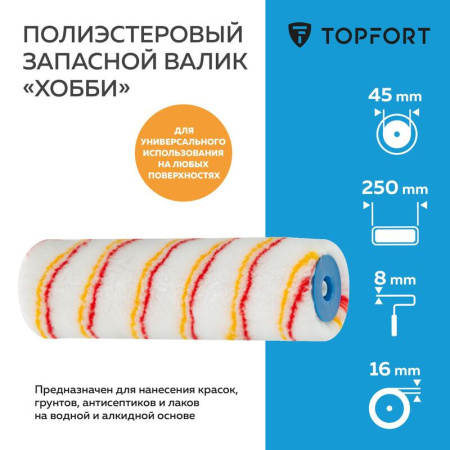 Валик малярный сменный TOPFORT Хобби 250 мм полиэстер ворс 16 мм