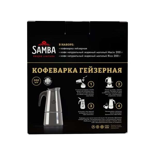 Кофе молотый Samba Macio 200 г,кофе молотый Samba Rico 200 г + гейзерная кофеварка (промупаковка)