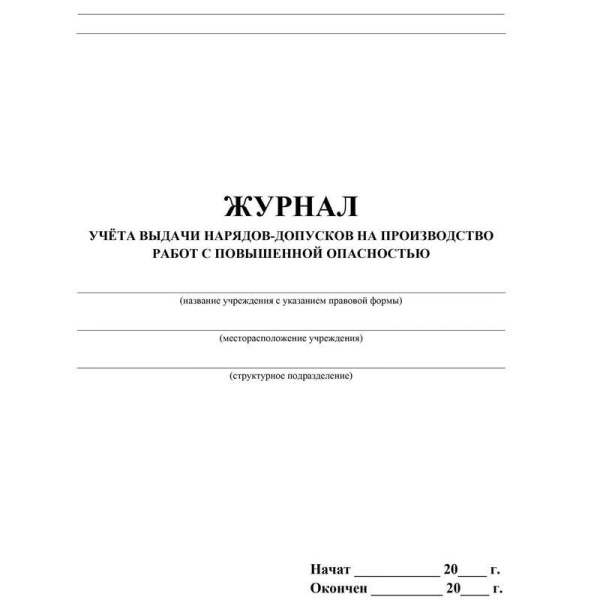 Журнал учета выдачи нарядов-допусков на производство работ с повышенной опасностью форма КЖ-533/1 (16 листов, скрепка, обложка целлюлозный картон)