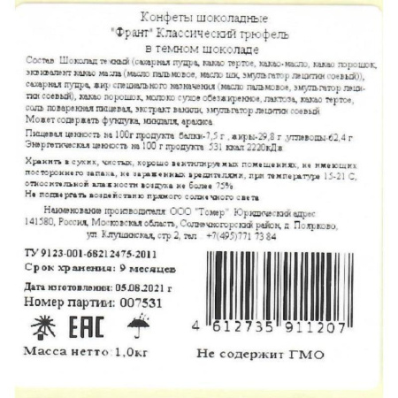 Конфеты шоколадные Франт классический трюфель 1 кг Конфеты шоколадные Франт классический трюфель 1 кг
