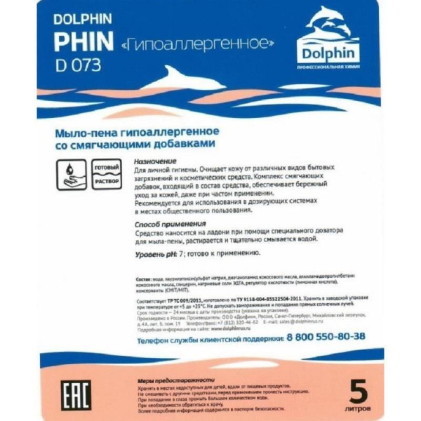 Мыло пена гипоаллергенное Dolphin/Phin (D073-5) 5 л