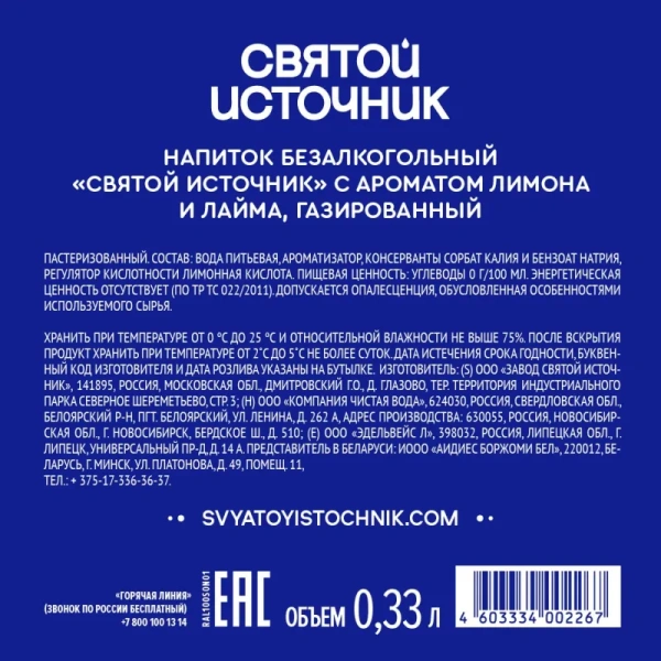 Вода питьевая Святой источник газированная со вкусом лимона и лайма 0.33  л