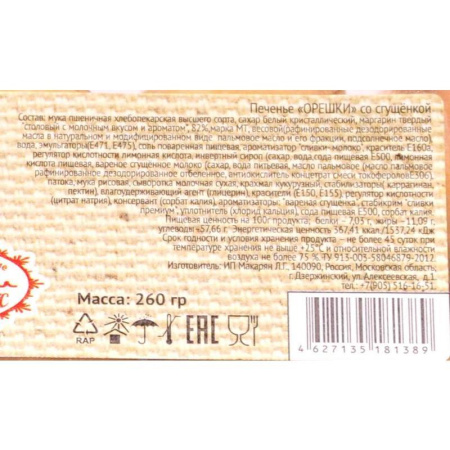 Печенье песочное Московсвитс Орешки с вареной сгущенкой 260 г