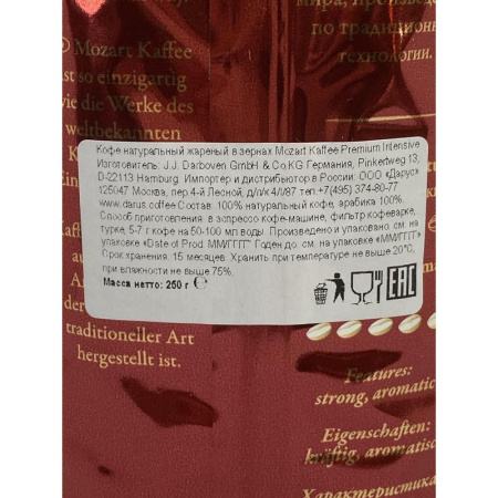 Кофе в зернах Mozart Kaffee Premium Intensive 100% арабика 250 г