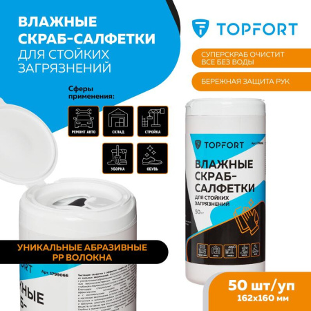 Салфетки влажные для рук TOPFORT Скраб