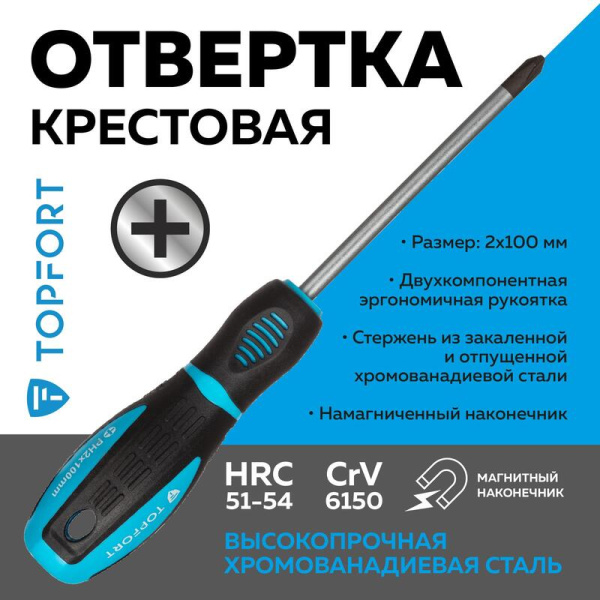 Отвертка Topfort PH2 крестовая 100 мм
