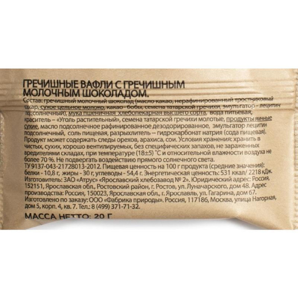 Вафли гречишные Natures own factory с гречишным молочным шоколадом (18 штук по 20 г)