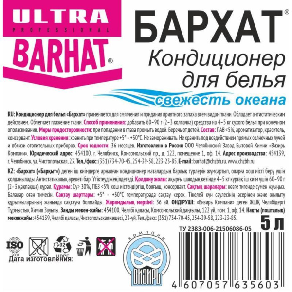 Кондиционер для белья Бархат Ultra Свежесть океана 5 л