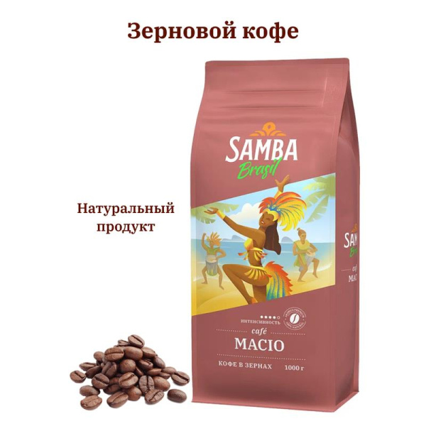 Кофе в зернах Samba Brasil Macio 1 кг