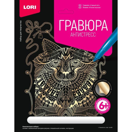 Набор для творчества Lori Гравюра-антистресс Ученый кот с эффектом золота