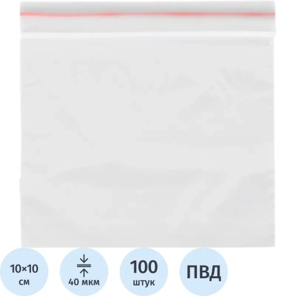 Пакет с замком zip-lock ПВД 10x10 см 40 мкм (100 штук в упаковке)