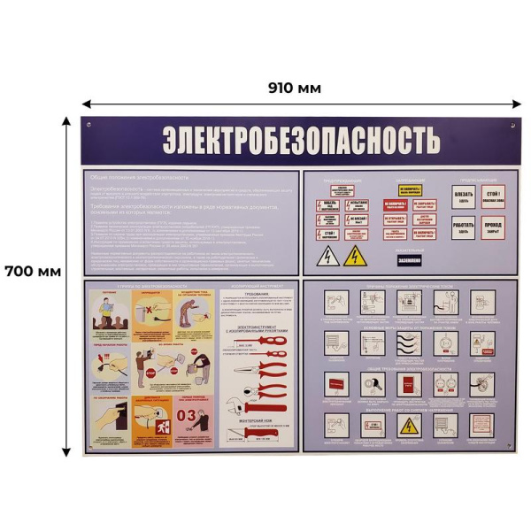 Информационный стенд-плакат Электробезопасность (910х700 мм)