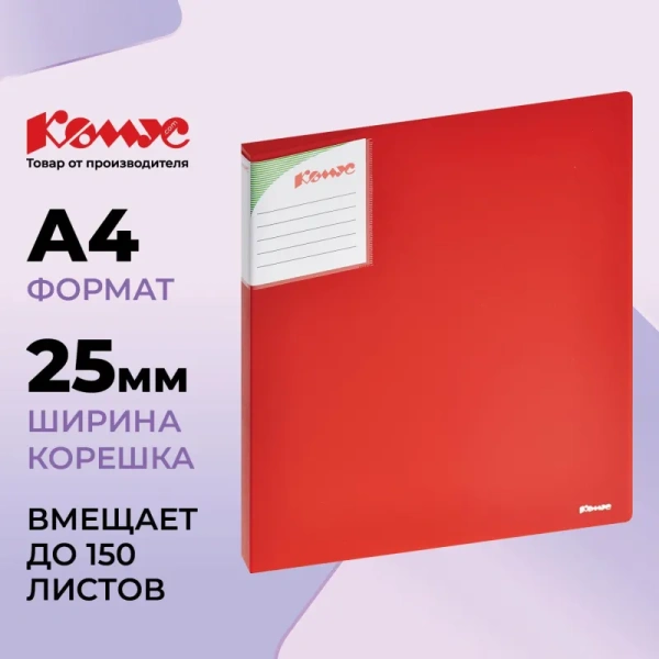 Папка на 2-х кольцах Комус Шелк 25 мм красная до 150 листов (пластик 0.7 мм)