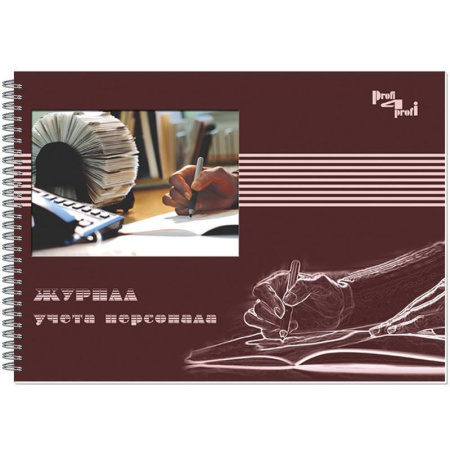 Журнал учета персонала (А4, 50 листов)