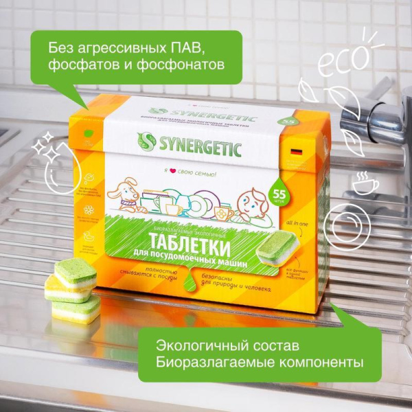 Таблетки для посудомоечных машин Synergetic (55 штук в упаковке)