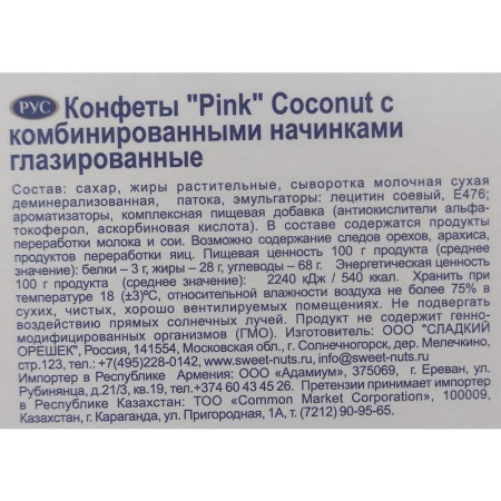 Конфеты Pink Coconut со сливочно-кокосовым вкусом 163 г