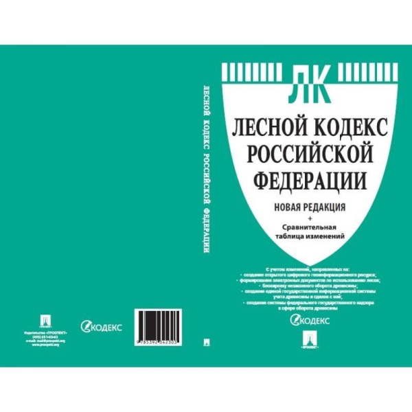 Книга Лесной Кодекс РФ с таблицей изменений