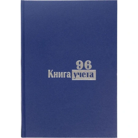 Книга учета 96 листов А4 в клетку блок типографская бумага Выбор есть  (обложка из бумвинила)