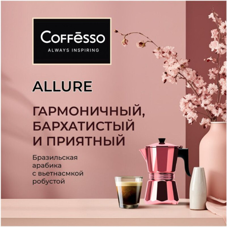 Кофе в зернах Coffesso Allure 1 кг (пакет)