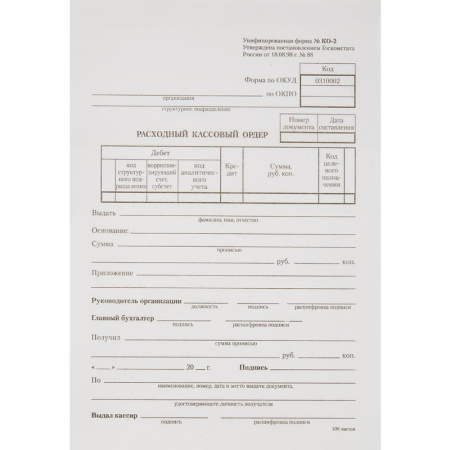 Бланк Расходный кассовый ордер форма КО-2 офсет А5 (154x216 мм, 5 книжек по 100 листов, в термоусадочной пленке)