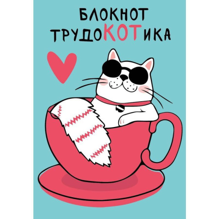 Блокнот Centrum Трудокотика А6 56 листов в клетку на скрепке