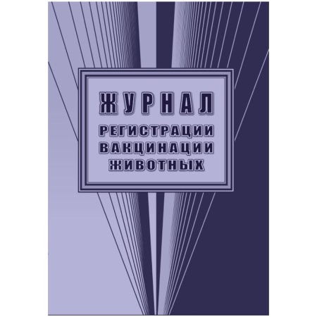 Журнал регистрации вакцинации животных (32 листа, скрепка, обложка  офсет) Журнал регистрации вакцинации животных (32 листа, скрепка, обложка  офсет)