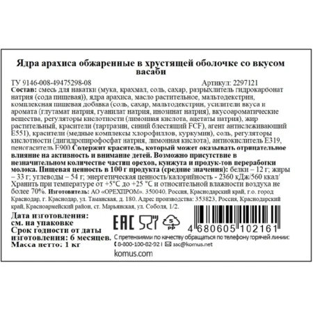 Арахис жареный Васаби 1 кг