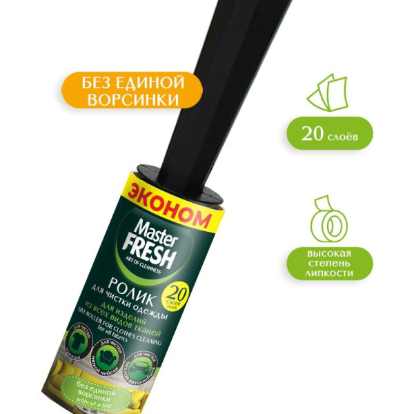 Ролик для чистки одежды Master Fresh 20 листов