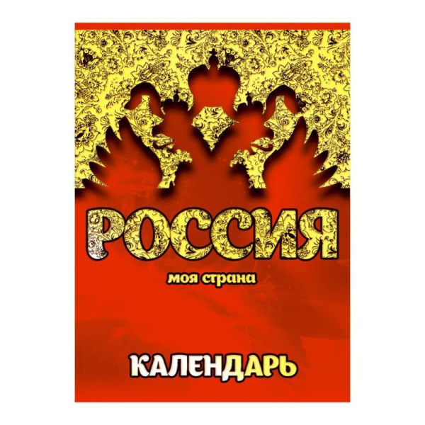 Календарь настольный перекидной на 2022 год Госзнак Российская символика (100x140 мм)