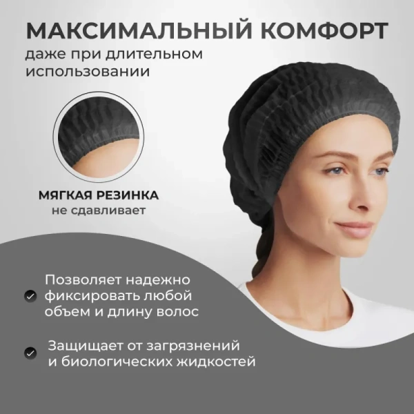 Шапочка одноразовая Шарлотта чёрная (100 штук в упаковке)